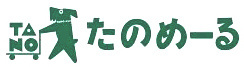たのめーる