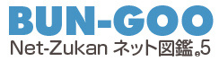 ネット図鑑