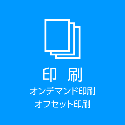 印刷
