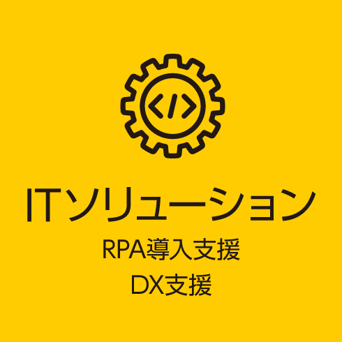 ITソリューション