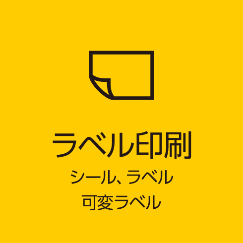 ラベル印刷