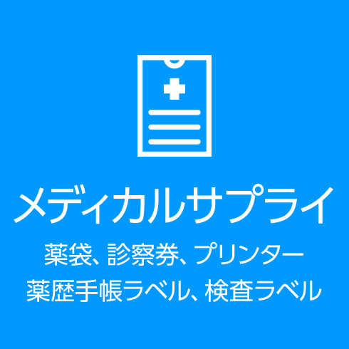 メディカルサプライ