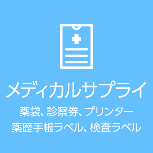 メディカルサプライ